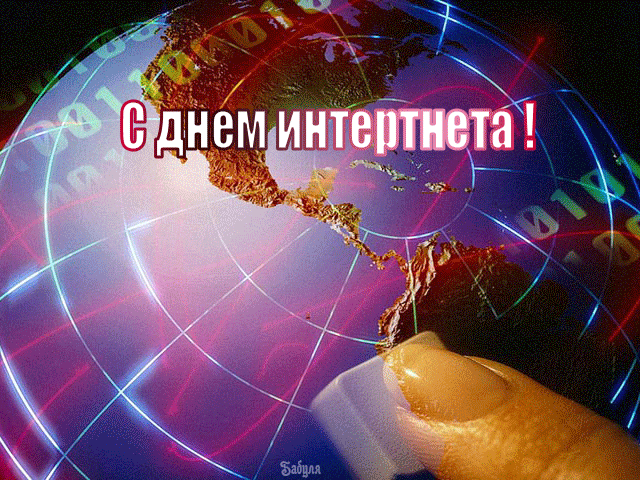 Поздравление с инета Поздравление с инета